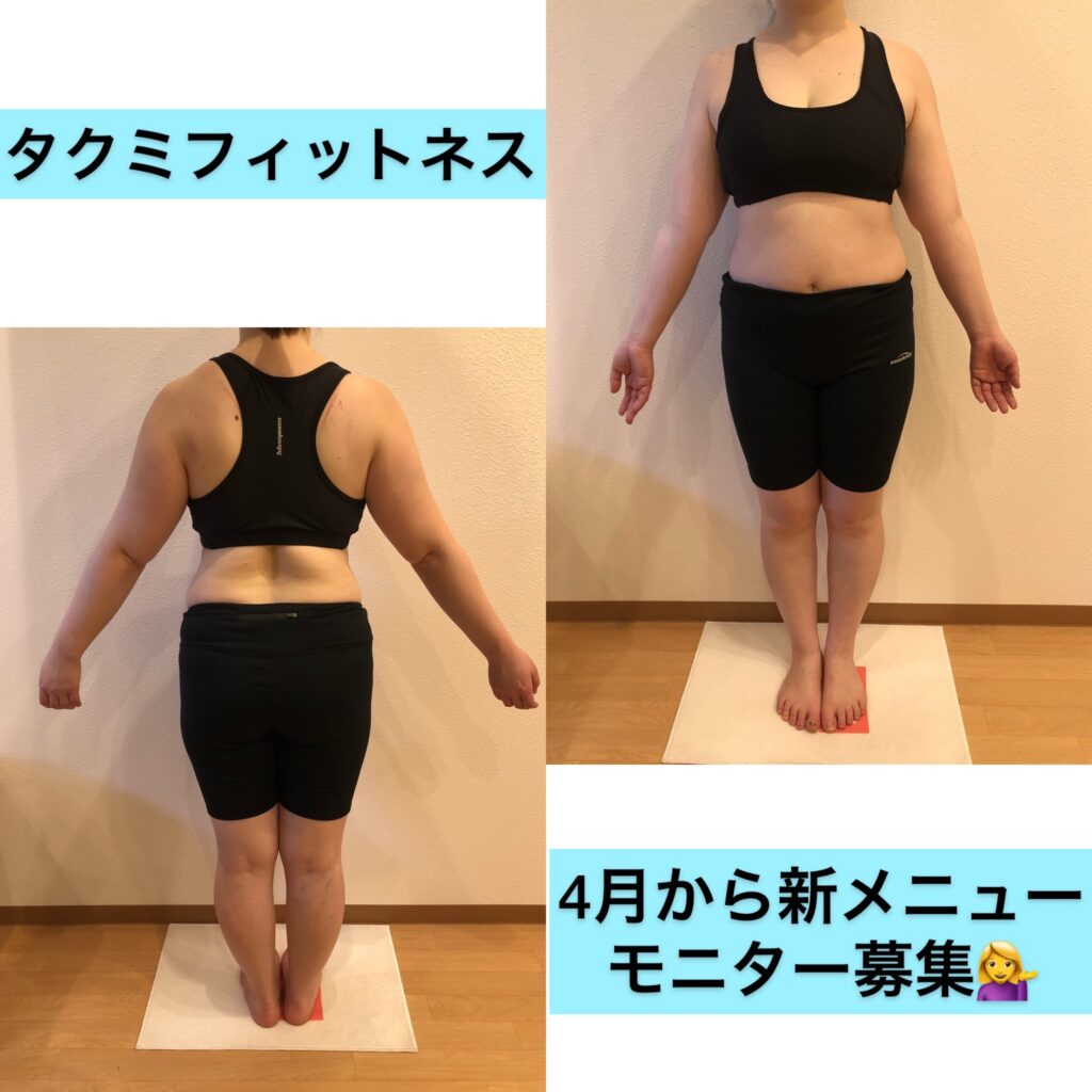 タクミフィットネス 【新メニュー】モニターさん募集💗
